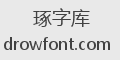 琢字库