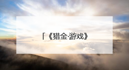 《猎金·游戏》欧豪谈刘德华：戏里戏外都是师父
