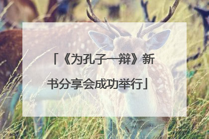 《为孔子一辩》新书分享会成功举行