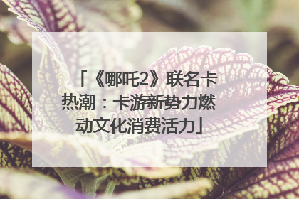 《哪吒2》联名卡热潮：卡游新势力燃动文化消费活力