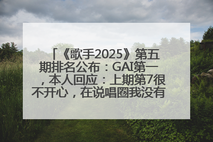 《歌手2025》第五期排名公布：GAI第一，本人回应：上期第7很不开心，在说唱圈我没有输过！卫兰淘汰