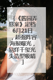 《酱园弄悬案》定档6月21日，超强阵容海报曝光，易烊千玺光头造型吸睛