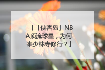 「侠客岛」NBA顶流球星，为何来少林寺修行？