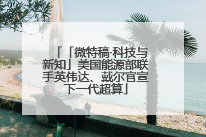 「微特稿·科技与新知」美国能源部联手英伟达、戴尔官宣下一代超算