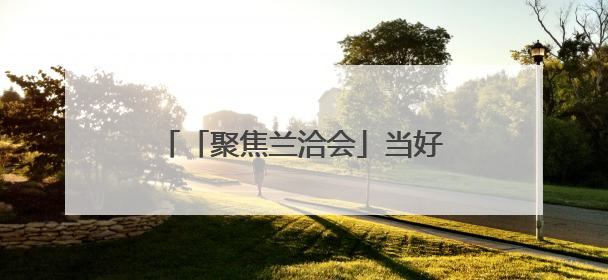 「聚焦兰洽会」当好项目建设的“金牌店小二” 兰州生态创新城加速推进项目建设