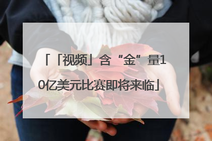 「视频」含“金”量10亿美元比赛即将来临