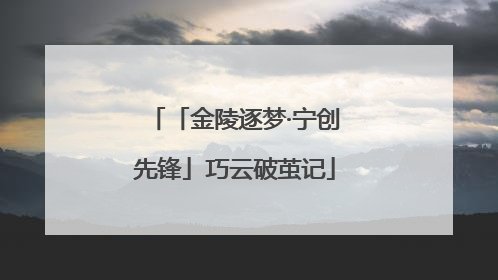 「金陵逐梦·宁创先锋」巧云破茧记