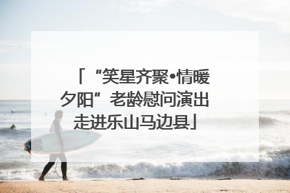 “笑星齐聚•情暖夕阳”老龄慰问演出走进乐山马边县