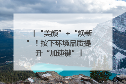 “美颜”+“焕新”！按下环境品质提升“加速键”