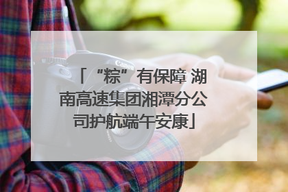 “粽”有保障 湖南高速集团湘潭分公司护航端午安康