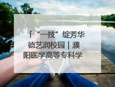 “一技”绽芳华 德艺润校园｜濮阳医学高等专科学校开展丰富多彩的职业教育活动周主题活动