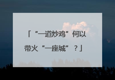 “一道炒鸡”何以带火“一座城”？