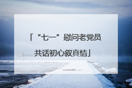 “七一”慰问老党员 共话初心叙真情