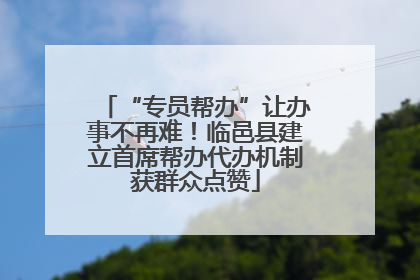 “专员帮办”让办事不再难！临邑县建立首席帮办代办机制获群众点赞