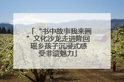 “书中故事我来画”文化沙龙走进隆回 瑶乡孩子沉浸式感受非遗魅力