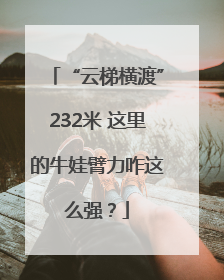 “云梯横渡”232米 这里的牛娃臂力咋这么强？