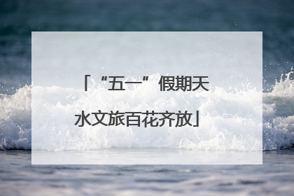 “五一”假期天水文旅百花齐放
