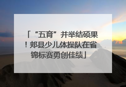 “五育”并举结硕果！郏县少儿体操队在省锦标赛勇创佳绩