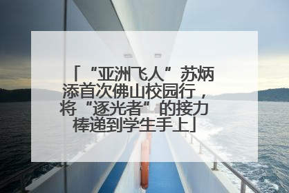 “亚洲飞人”苏炳添首次佛山校园行，将“逐光者”的接力棒递到学生手上