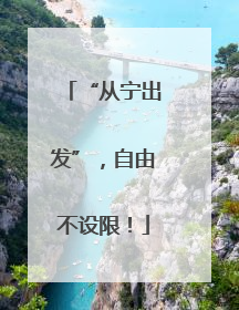 “从宁出发”，自由不设限！