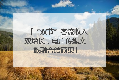 “双节”客流收入双增长，电广传媒文旅融合结硕果