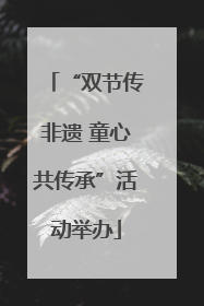 “双节传非遗 童心共传承”活动举办