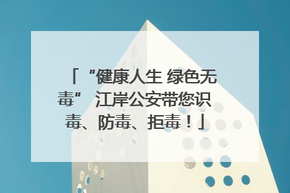 “健康人生 绿色无毒” 江岸公安带您识毒、防毒、拒毒！