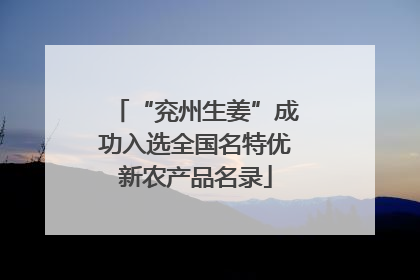 “兖州生姜”成功入选全国名特优新农产品名录