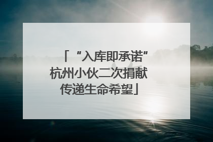 “入库即承诺”杭州小伙二次捐献传递生命希望