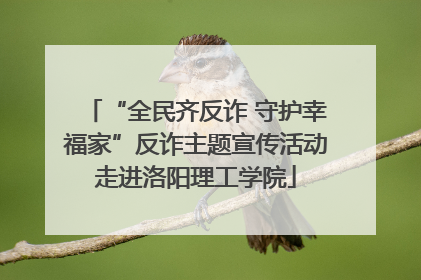 “全民齐反诈 守护幸福家”反诈主题宣传活动走进洛阳理工学院