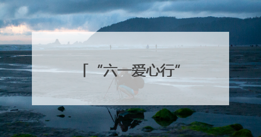 “六一爱心行”！30例先心免费手术报名启动~