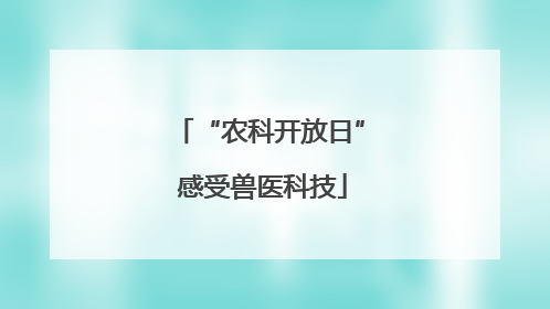 “农科开放日” 感受兽医科技