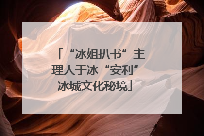 “冰姐扒书”主理人于冰“安利”冰城文化秘境