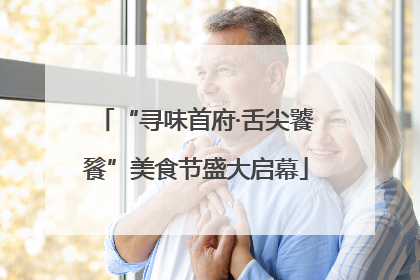 “寻味首府·舌尖饕餮”美食节盛大启幕