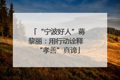 “宁波好人”蒋黎丽：用行动诠释“孝善”真谛