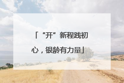 “开”新程践初心，银龄有力量