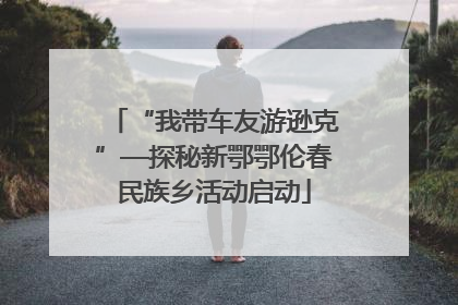 “我带车友游逊克”—探秘新鄂鄂伦春民族乡活动启动
