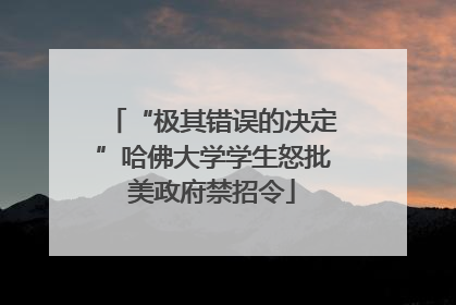 “极其错误的决定”哈佛大学学生怒批美政府禁招令