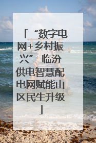 “数字电网+乡村振兴” 临汾供电智慧配电网赋能山区民生升级
