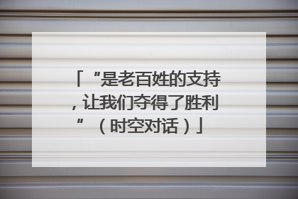 “是老百姓的支持，让我们夺得了胜利”（时空对话）