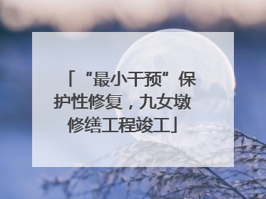 “最小干预”保护性修复，九女墩修缮工程竣工