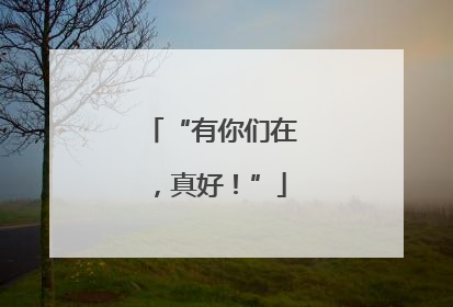 “有你们在，真好！”