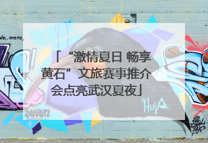 “激情夏日 畅享黄石”文旅赛事推介会点亮武汉夏夜