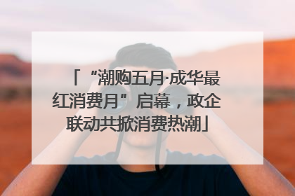 “潮购五月·成华最红消费月”启幕，政企联动共掀消费热潮