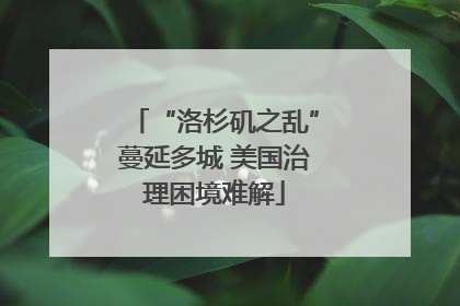 “洛杉矶之乱”蔓延多城 美国治理困境难解