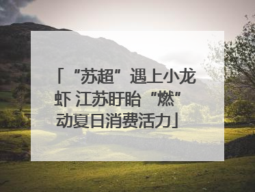 “苏超”遇上小龙虾 江苏盱眙“燃”动夏日消费活力