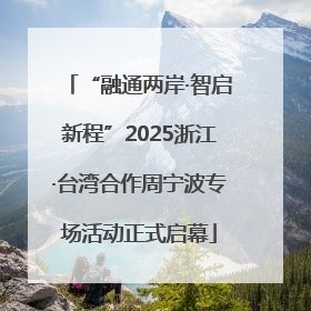 “融通两岸·智启新程”2025浙江·台湾合作周宁波专场活动正式启幕