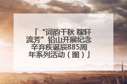 “词韵千秋 稼轩流芳”铅山开展纪念辛弃疾诞辰885周年系列活动（图）