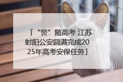 “警”随高考 江苏射阳公安圆满完成2025年高考安保任务