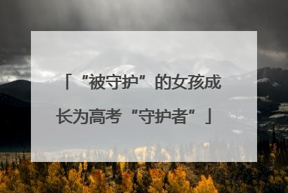 “被守护”的女孩成长为高考“守护者”